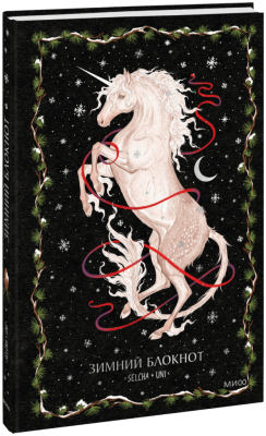 Зимний блокнот Selcha Uni