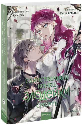 Единственный конец злодейки — смерть. Том 7