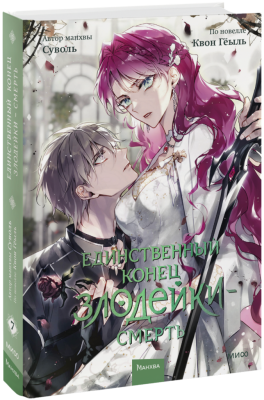 Единственный конец злодейки — смерть. Том 7