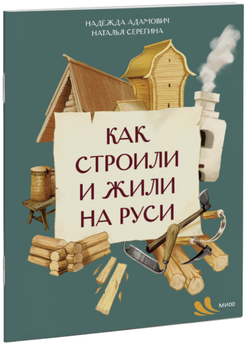 Как строили и жили на Руси