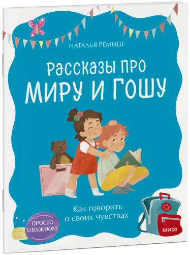 Просто о важном. Рассказы про Миру и Гошу. Как говорить о своих чувствах