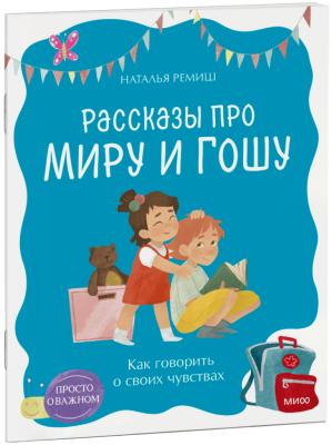 Просто о важном. Рассказы про Миру и Гошу. Как говорить о своих чувствах