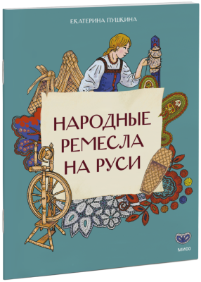 Народные ремесла на Руси