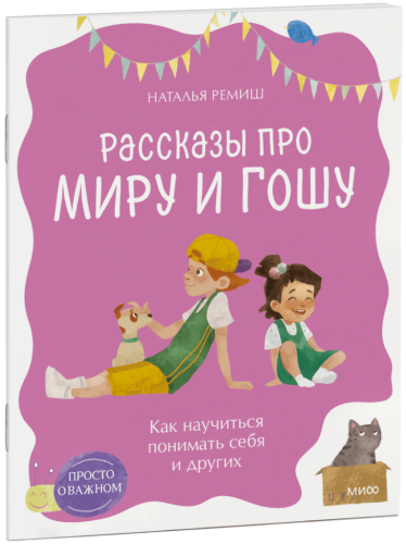 Просто о важном. Рассказы про Миру и Гошу. Как научиться понимать себя и других