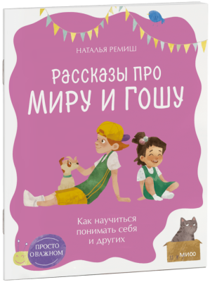 Просто о важном. Рассказы про Миру и Гошу. Как научиться понимать себя и других