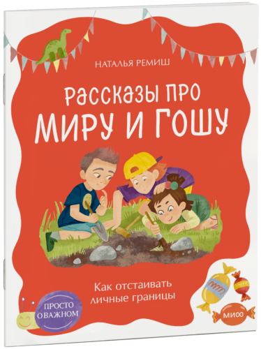 Просто о важном. Рассказы про Миру и Гошу. Как отстаивать личные границы