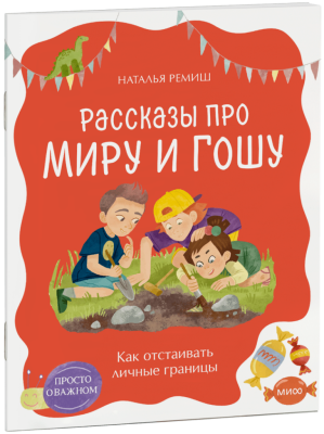 Просто о важном. Рассказы про Миру и Гошу. Как отстаивать личные границы
