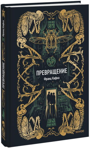 Превращение. Вечные истории