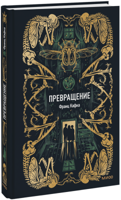 Превращение. Вечные истории