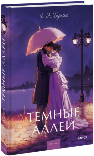 Темные аллеи. Вечные истории. Young Adult