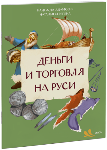 Деньги и торговля на Руси