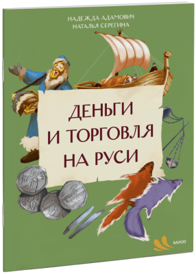 Деньги и торговля на Руси