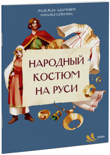 Народный костюм на Руси