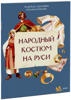 Народный костюм на Руси