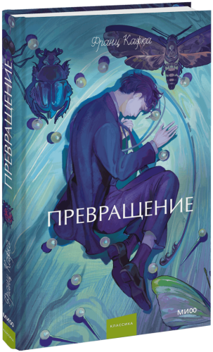 Превращение. Вечные истории. Young Adult