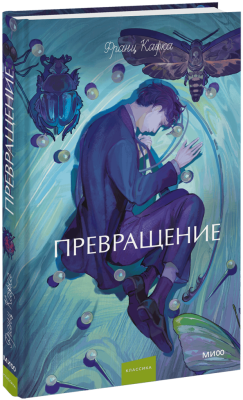 Превращение. Вечные истории. Young Adult
