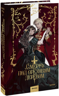 Смерть под ореховым деревом