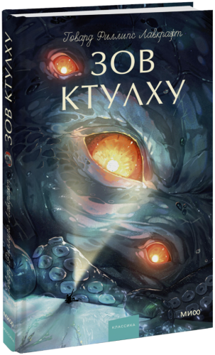Зов ктулху. Вечные истории. Young Adult