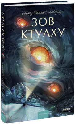 Зов ктулху. Вечные истории. Young Adult