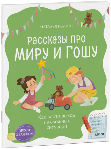 Просто о важном. Рассказы про Миру и Гошу. Как найти выход из сложных ситуаций
