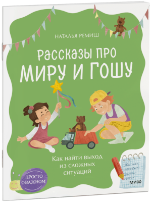 Просто о важном. Рассказы про Миру и Гошу. Как найти выход из сложных ситуаций
