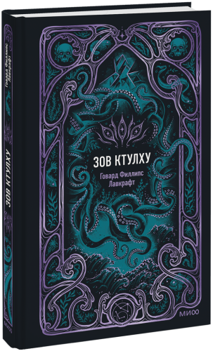 Зов ктулху. Вечные истории