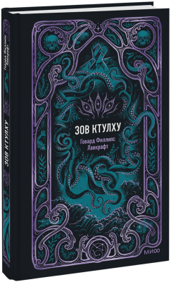Зов ктулху. Вечные истории