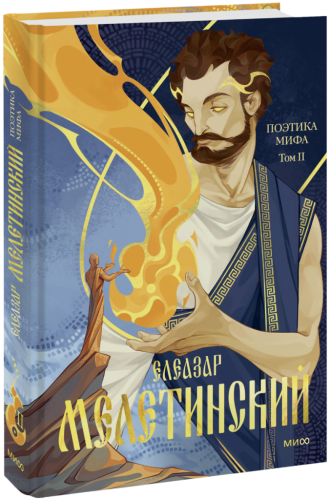 Поэтика мифа. Том II