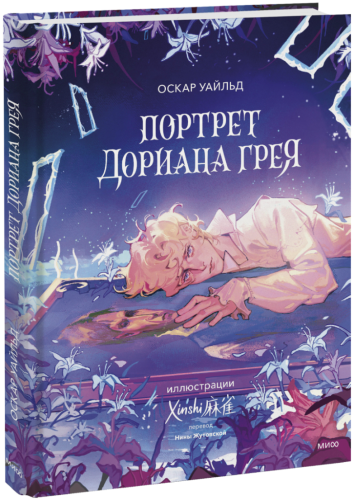 Портрет Дориана Грея (с иллюстрациями XINSHI麻雀)
