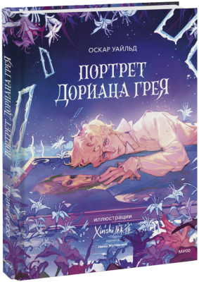 Портрет Дориана Грея (с иллюстрациями XINSHI麻雀)