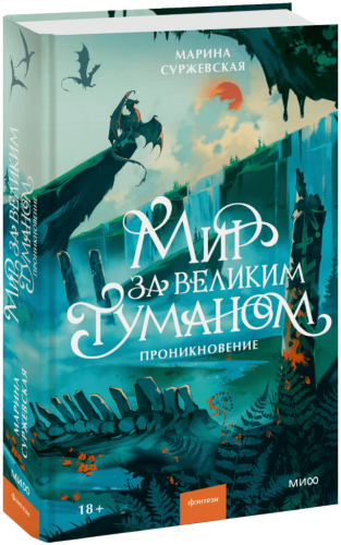 Мир за Великим Туманом. Проникновение