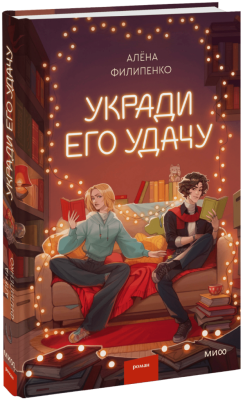 Укради его удачу