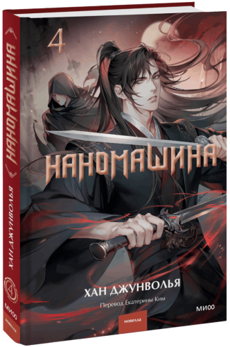 Наномашина. Том 4