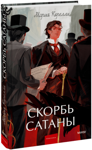 Скорбь сатаны. Вечные истории. Young Adult