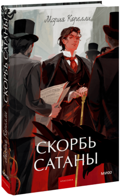 Скорбь сатаны. Вечные истории. Young Adult