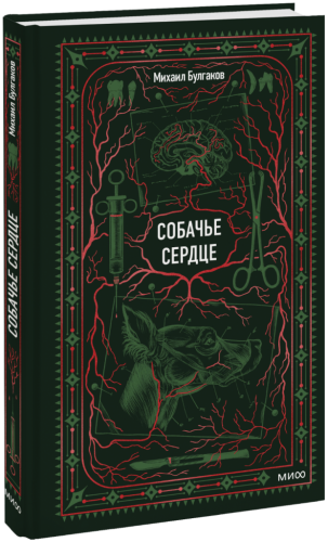 Собачье сердце. Вечные истории