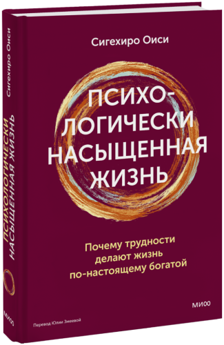 Психологически насыщенная жизнь