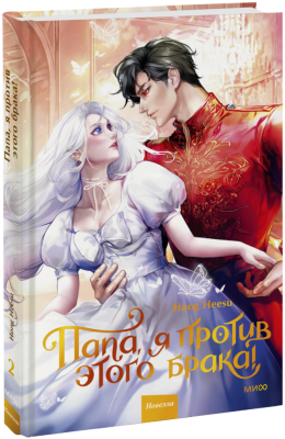 Папа, я против этого брака! Том 2