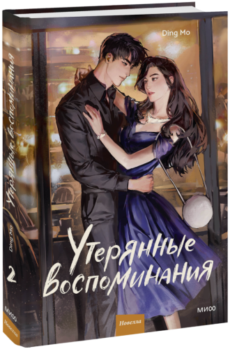 Утерянные воспоминания. Том 2