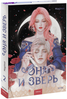 Она и зверь. Том 2