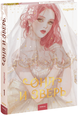 Она и зверь. Том 1