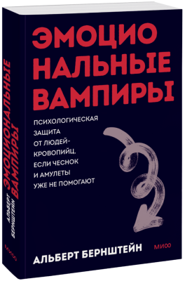 Эмоциональные вампиры. Покетбук