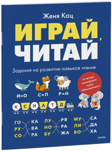 Играй, читай