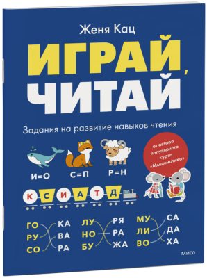 Играй, читай