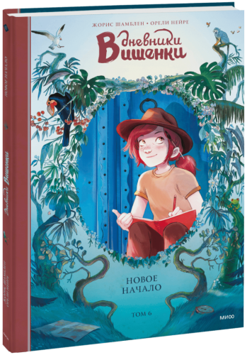 Дневники Вишенки. Том 6. Новое начало