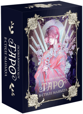 Психологическое таро в стиле маньхуа (с иллюстрациями MW)