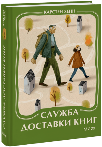 Служба доставки книг. Мини-книга