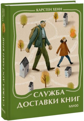 Служба доставки книг. Мини-книга