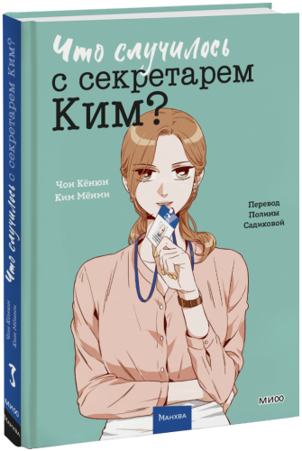 Что случилось с секретарем Ким? Том 3
