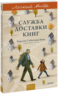 Служба доставки книг. Легкий выбор
